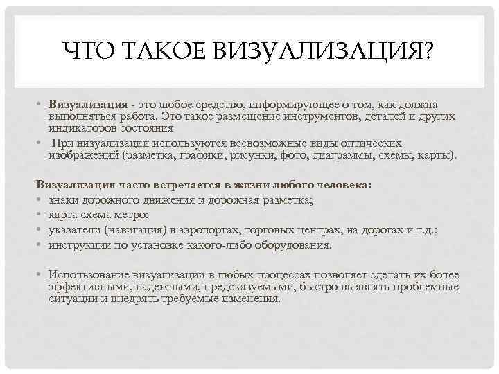 Что такое визуально. Визуализация. Визуализация это простыми словами. Определение процесса визуализации. Визуализировать это.