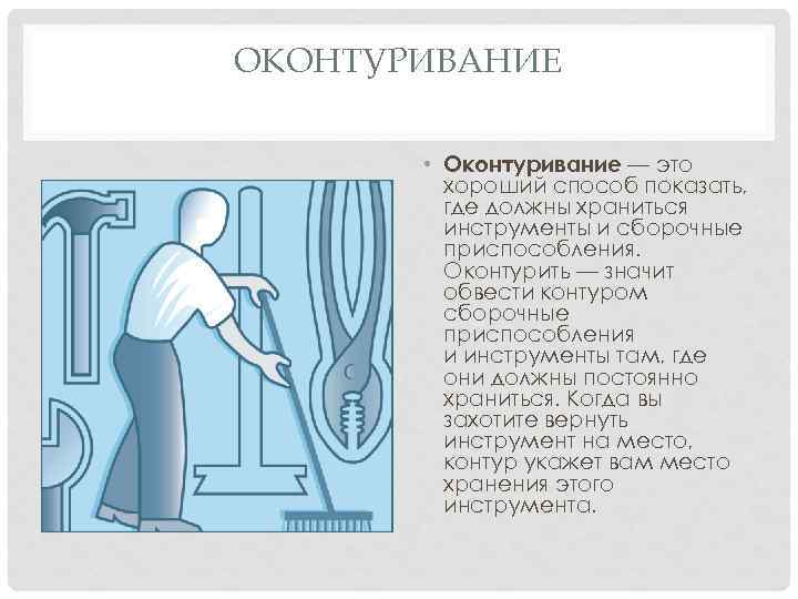 ОКОНТУРИВАНИЕ • Оконтуривание — это хороший способ показать, где должны храниться инструменты и сборочные