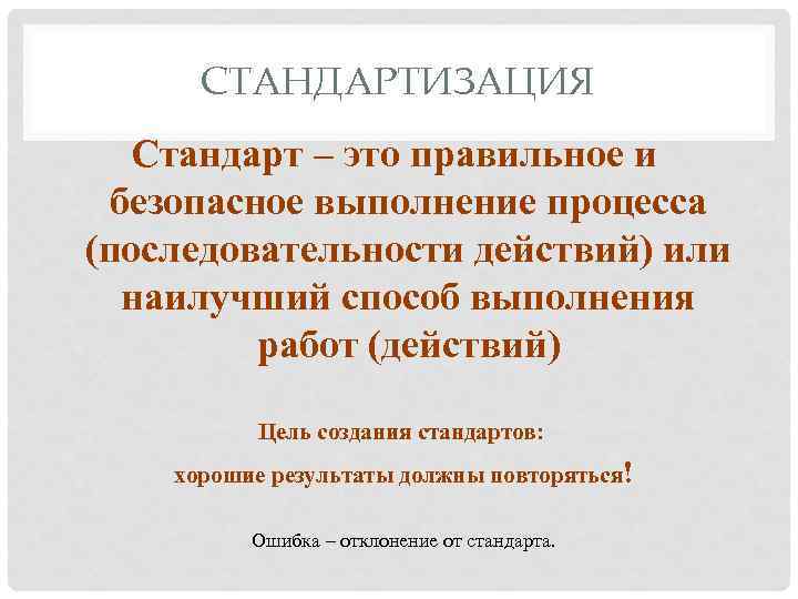 СТАНДАРТИЗАЦИЯ Стандарт – это правильное и безопасное выполнение процесса (последовательности действий) или наилучший способ