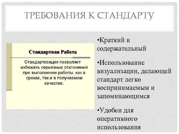 ТРЕБОВАНИЯ К СТАНДАРТУ • Краткий и содержательный • Использование визуализации, делающей стандарт легко воспринимаемым