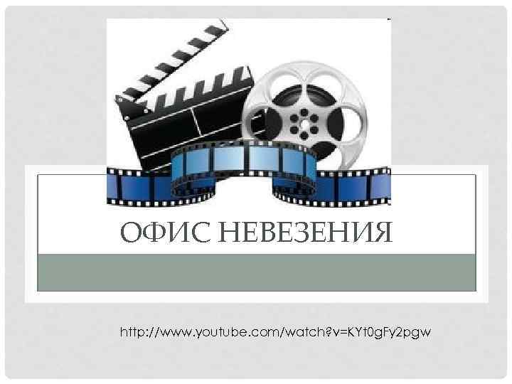 ОФИС НЕВЕЗЕНИЯ http: //www. youtube. com/watch? v=KYt 0 g. Fy 2 pgw 