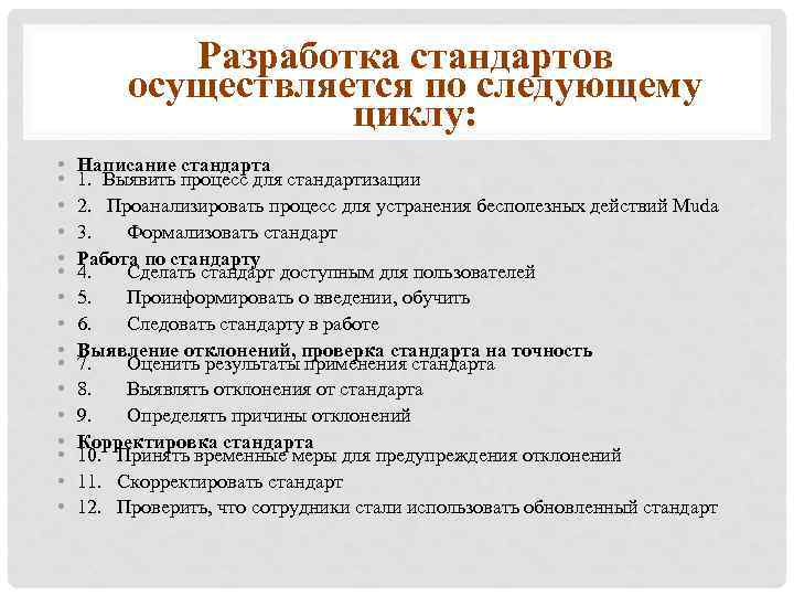 Разработка стандартов осуществляется по следующему циклу: • • • • Написание стандарта 1. Выявить