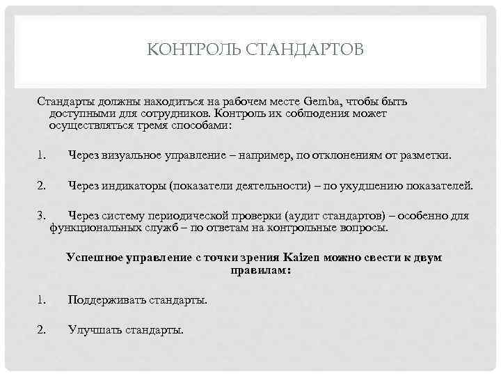 КОНТРОЛЬ СТАНДАРТОВ Стандарты должны находиться на рабочем месте Gemba, чтобы быть доступными для сотрудников.