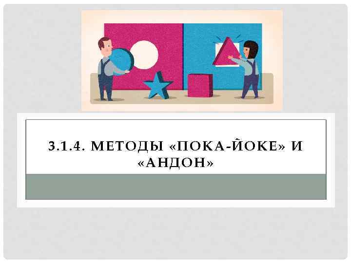 3. 1. 4. МЕТОДЫ «ПОКА-ЙОКЕ» И «АНДОН» 