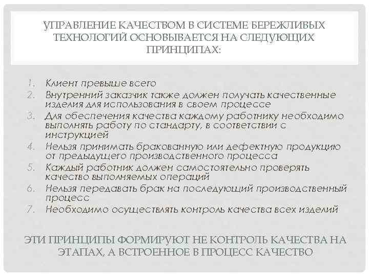 УПРАВЛЕНИЕ КАЧЕСТВОМ В СИСТЕМЕ БЕРЕЖЛИВЫХ ТЕХНОЛОГИЙ ОСНОВЫВАЕТСЯ НА СЛЕДУЮЩИХ ПРИНЦИПАХ: 1. 2. 3. 4.