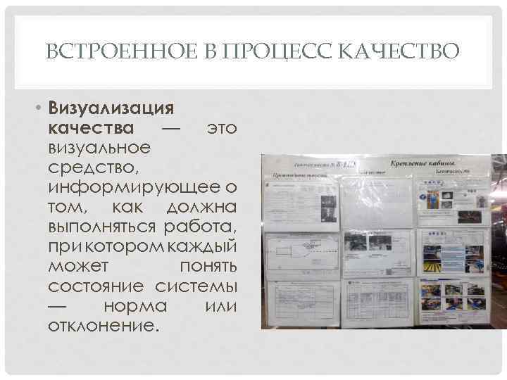 ВСТРОЕННОЕ В ПРОЦЕСС КАЧЕСТВО • Визуализация качества — это визуальное средство, информирующее о том,