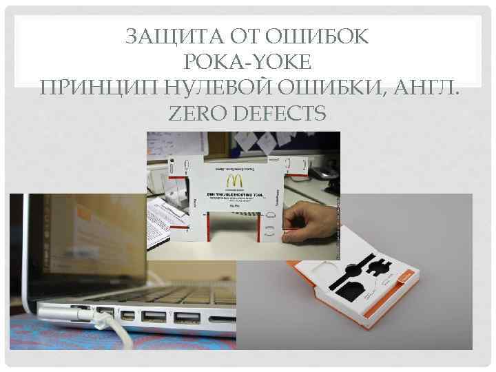 ЗАЩИТА ОТ ОШИБОК POKA-YOKE ПРИНЦИП НУЛЕВОЙ ОШИБКИ, АНГЛ. ZERO DEFECTS 