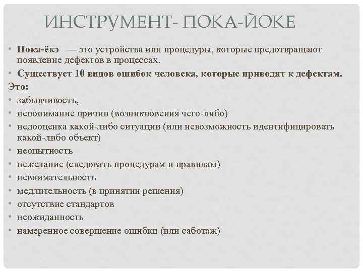 Poka yoke бережливое. Пока-ёкэ Бережливое производство. Poka Yoke примеры на производстве. Пока Йока примеры. Что такое инструмент бережливого производства "poka-Yoke.