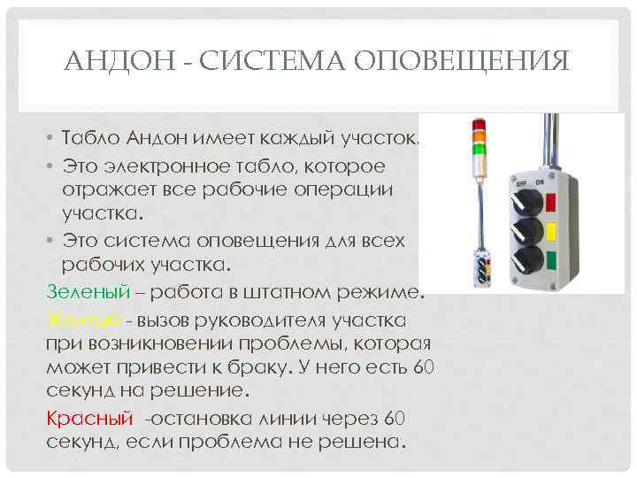 АНДОН - СИСТЕМА ОПОВЕЩЕНИЯ • Табло Андон имеет каждый участок. • Это электронное табло,