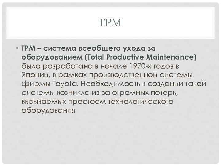 TPM • ТРМ – система всеобщего ухода за оборудованием (Total Productive Maintenance) была разработана