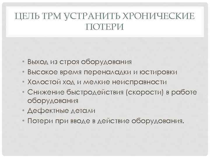 ЦЕЛЬ TPM УСТРАНИТЬ ХРОНИЧЕСКИЕ ПОТЕРИ Выход из строя оборудования Высокое время переналадки и юстировки