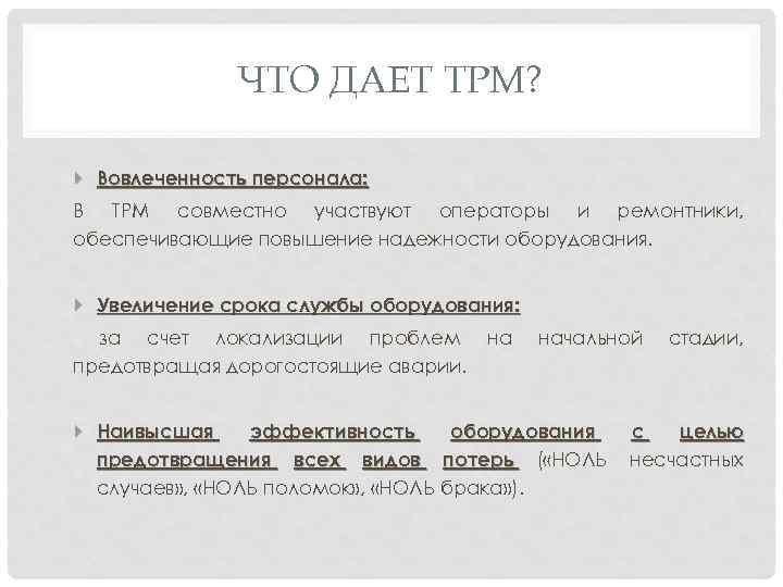 ЧТО ДАЕТ ТРМ? Вовлеченность персонала: В TPM совместно участвуют операторы и ремонтники, обеспечивающие повышение