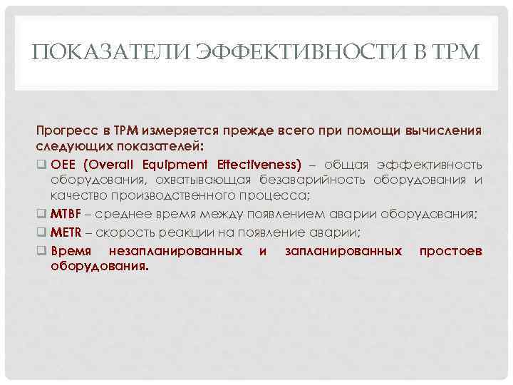 ПОКАЗАТЕЛИ ЭФФЕКТИВНОСТИ В ТРМ Прогресс в TPM измеряется прежде всего при помощи вычисления следующих