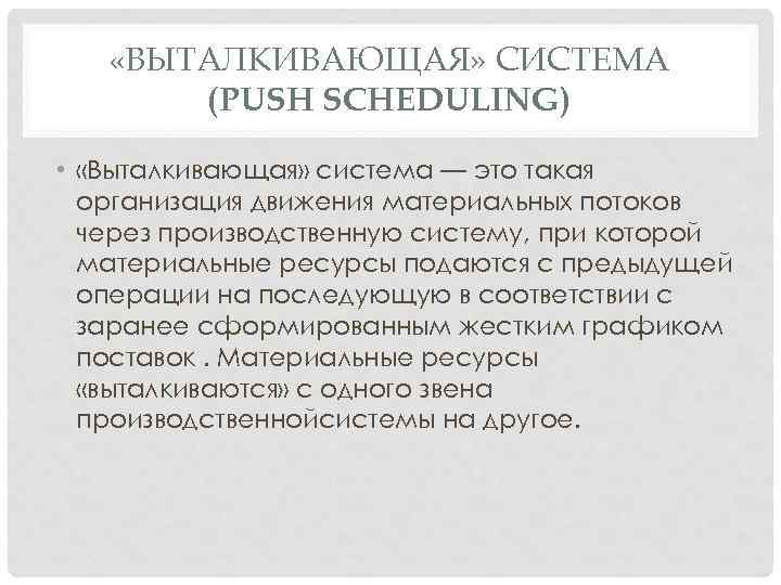  «ВЫТАЛКИВАЮЩАЯ» СИСТЕМА (PUSH SCHEDULING) • «Выталкивающая» система — это такая организация движения материальных