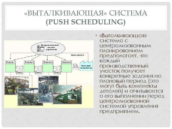  «ВЫТАЛКИВАЮЩАЯ» СИСТЕМА (PUSH SCHEDULING) • «Выталкивающая» система с централизованным планированием предполагает, что каждый