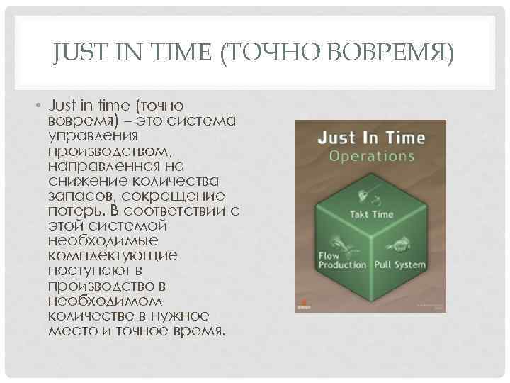 JUST IN TIME (ТОЧНО ВОВРЕМЯ) • Just in time (точно вовремя) – это система