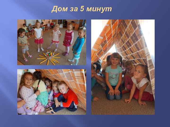 Дом за 5 минут 