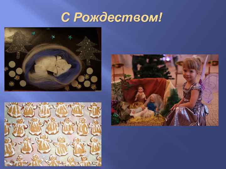 С Рождеством! 