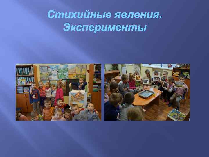 Стихийные явления. Эксперименты 