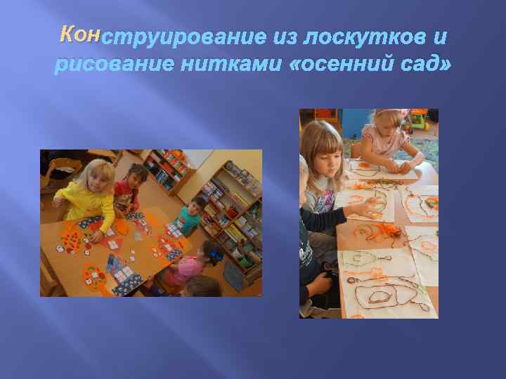 Кон струирование из лоскутков и рисование нитками «осенний сад» 