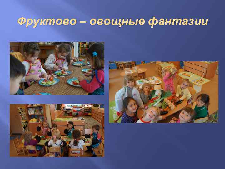 Фруктово – овощные фантазии 