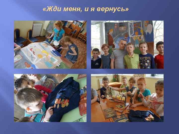  «Жди меня, и я вернусь» 