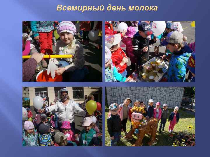 Всемирный день молока 