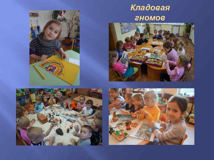 Кладовая гномов 