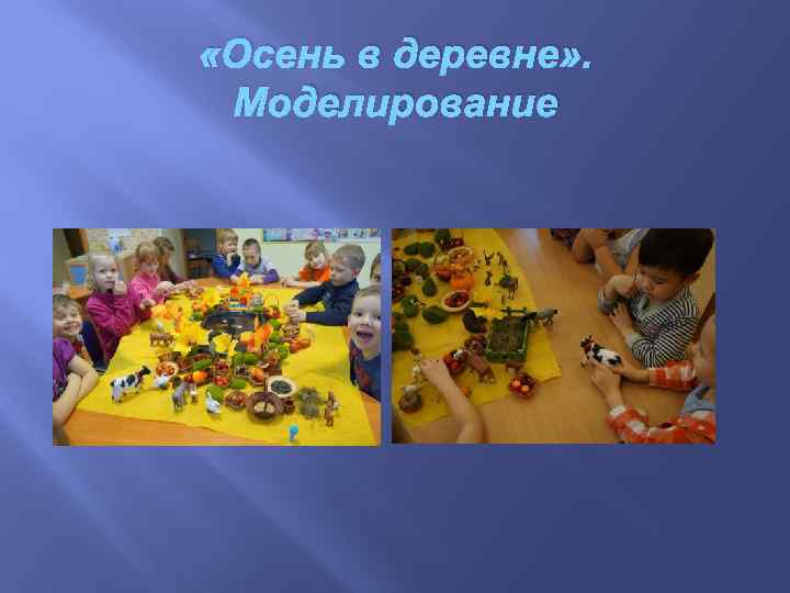  «Осень в деревне» . Моделирование 