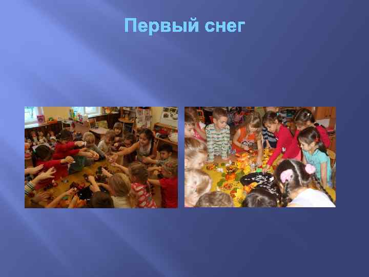 Первый снег 