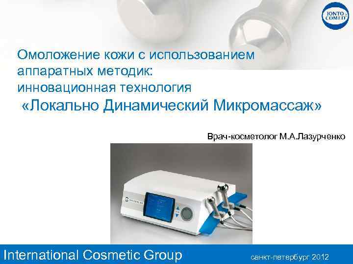 Омоложение кожи с использованием аппаратных методик: инновационная технология «Локально Динамический Микромассаж» Врач-косметолог М. А.