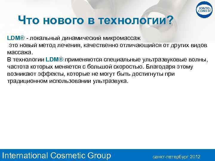 Что нового в технологии? LDM® - локальный динамический микромассаж это новый метод лечения, качественно