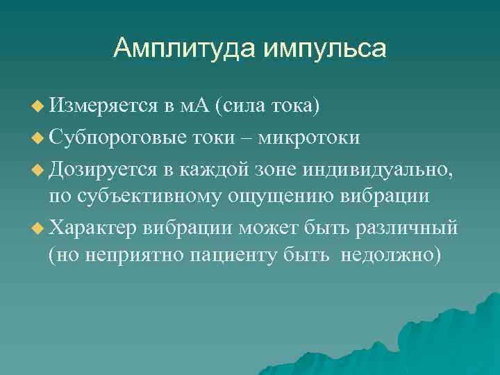 Амплитуда импульса u Измеряется в м. А (сила тока) u Субпороговые токи – микротоки