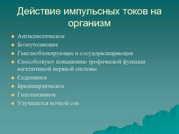 Действие импульсных токов на организм u u u u Антиспастическое Болеутоляющее Ганглиоблокирующее и сосудорасширяющее