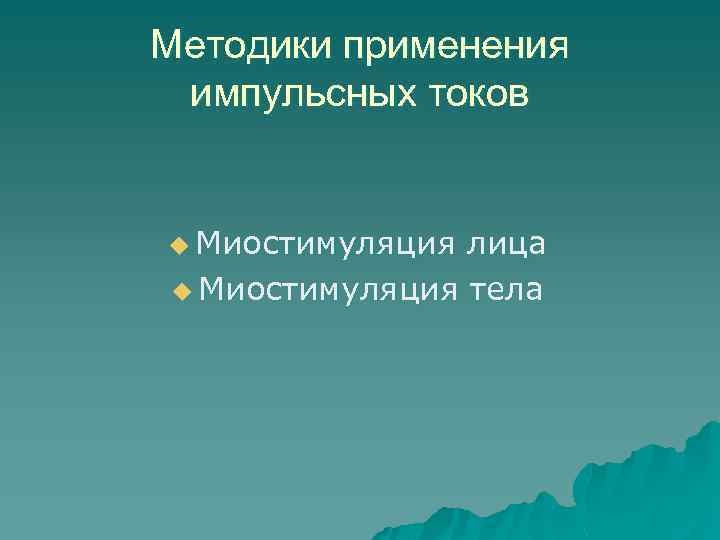 Методики применения импульсных токов u Миостимуляция лица u Миостимуляция тела 