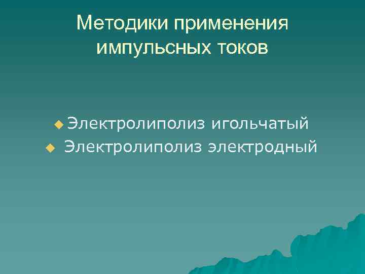 Методики применения импульсных токов u Электролиполиз u игольчатый Электролиполиз электродный 