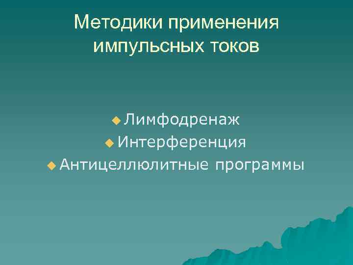 Методики применения импульсных токов u Лимфодренаж u Интерференция u Антицеллюлитные программы 