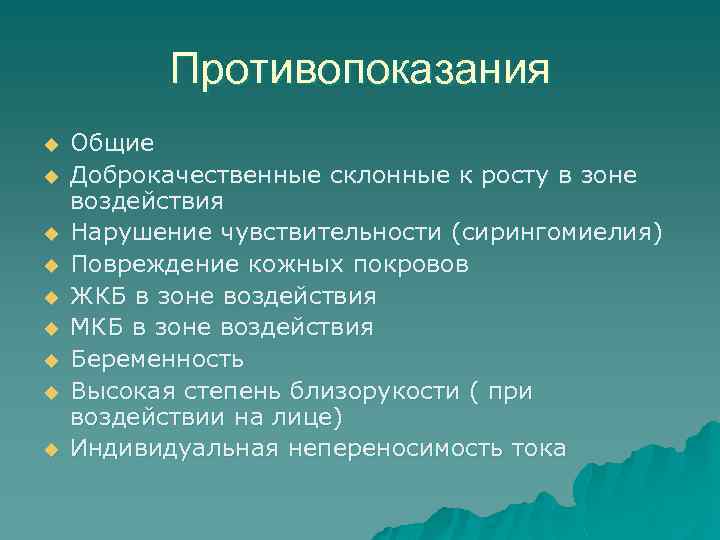 Противопоказания u u u u u Общие Доброкачественные склонные к росту в зоне воздействия