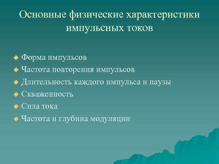 Основные физические характеристики импульсных токов Форма импульсов u Частота повторения импульсов u Длительность каждого