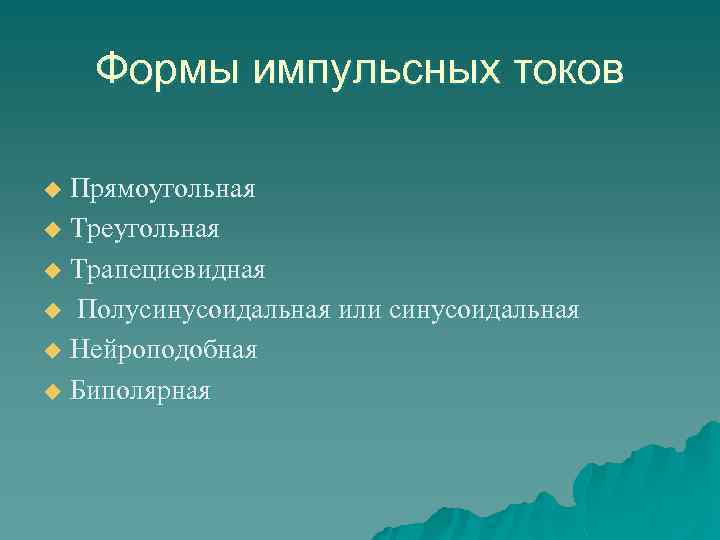 Формы импульсных токов Прямоугольная u Треугольная u Трапециевидная u Полусинусоидальная или синусоидальная u Нейроподобная