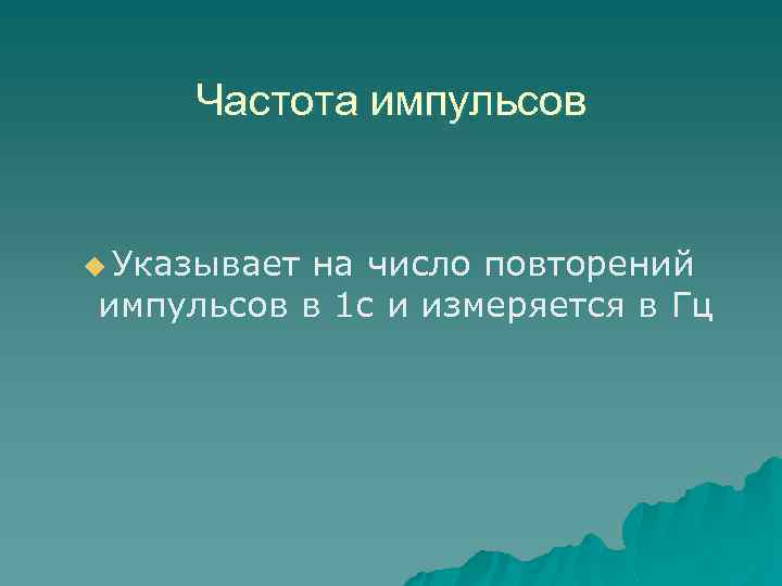 Частота импульсов u Указывает на число повторений импульсов в 1 с и измеряется в