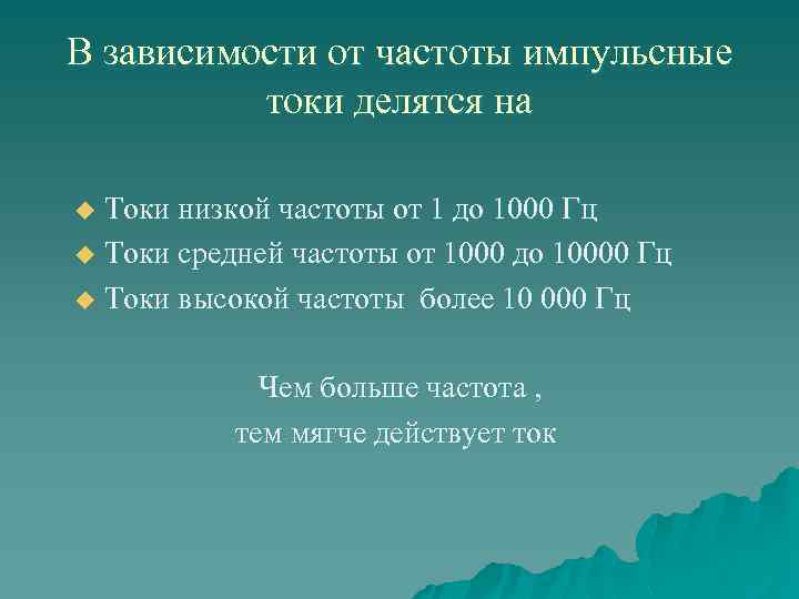 В зависимости от частоты импульсные токи делятся на Токи низкой частоты от 1 до