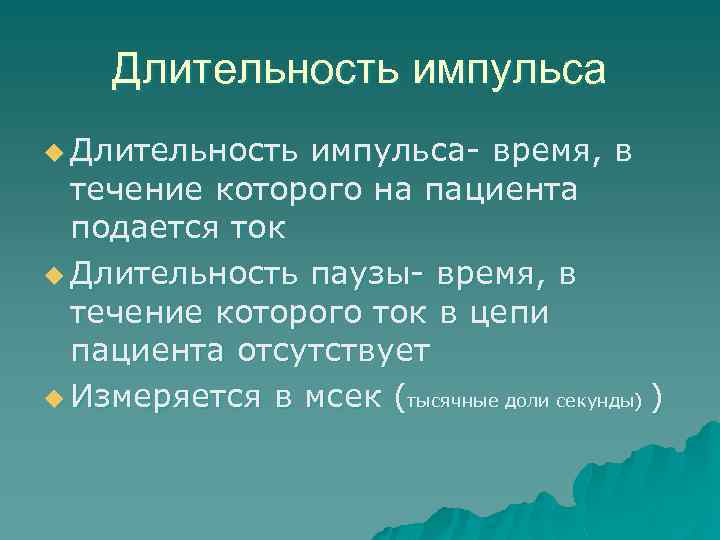 Длительность импульса u Длительность импульса- время, в течение которого на пациента подается ток u