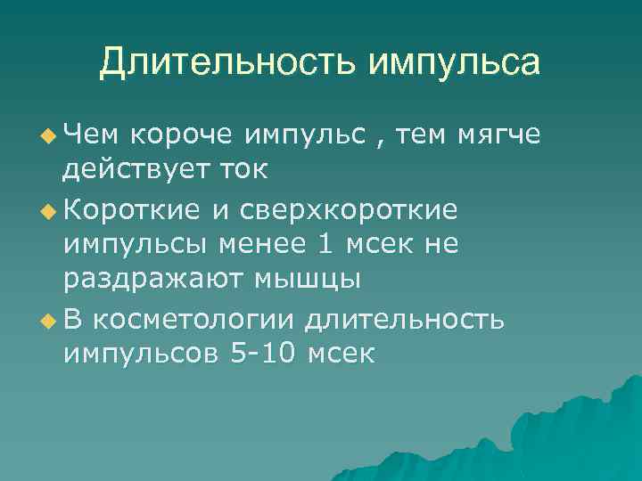 Длительность импульса u Чем короче импульс , тем мягче действует ток u Короткие и