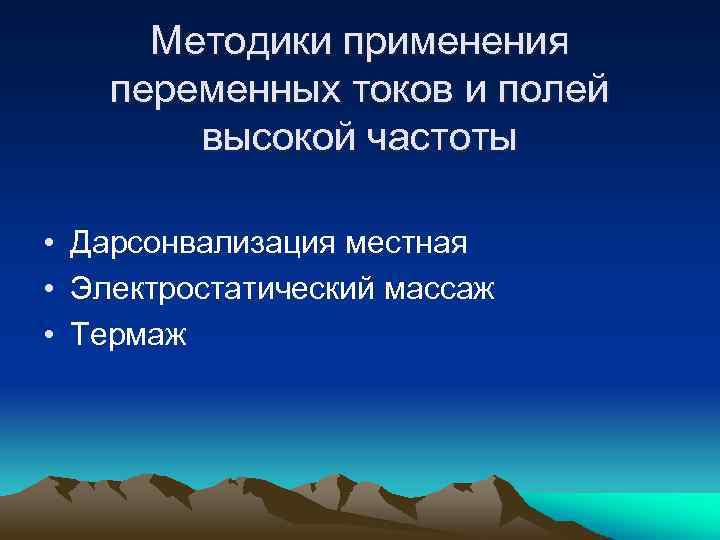 Методики применения переменных токов и полей высокой частоты • Дарсонвализация местная • Электростатический массаж