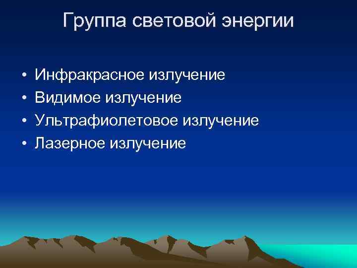 Группа световой энергии • • Инфракрасное излучение Видимое излучение Ультрафиолетовое излучение Лазерное излучение 
