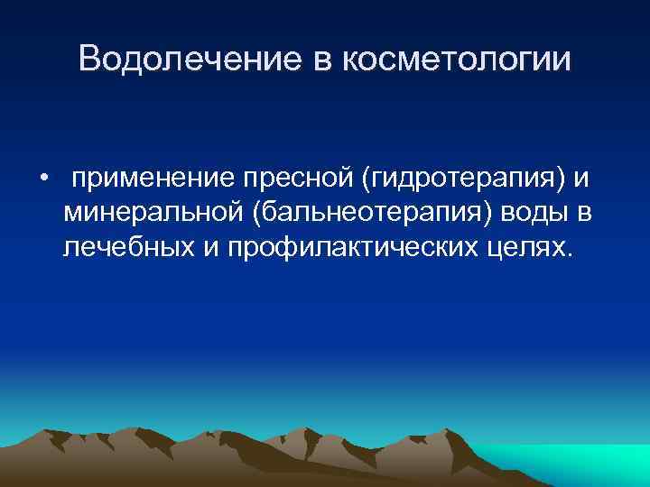 Водолечение в косметологии • применение пресной (гидротерапия) и минеральной (бальнеотерапия) воды в лечебных и