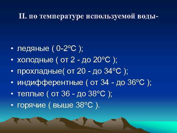 II. по температуре используемой воды- • • • ледяные ( 0 -2ºС ); холодные