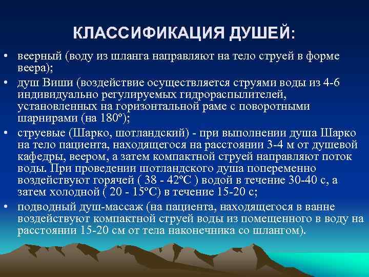 КЛАССИФИКАЦИЯ ДУШЕЙ: • веерный (воду из шланга направляют на тело струей в форме веера);