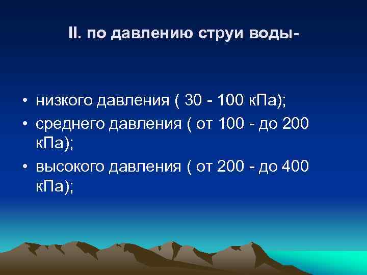 II. по давлению струи воды- • низкого давления ( 30 - 100 к. Па);